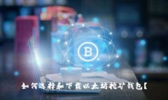 如何選擇和下載以太坊挖
