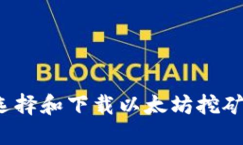 如何選擇和下載以太坊挖礦錢包,？