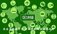 無條件放款平臺：金融科