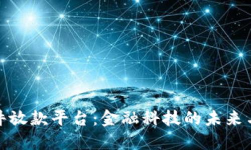 無(wú)條件放款平臺(tái)：金融科技的未來(lái)與風(fēng)險(xiǎn)