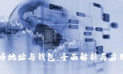 比特幣地址與錢包：全面