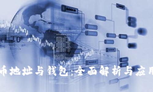 比特幣地址與錢包：全面解析與應(yīng)用指南
