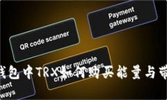 IM錢包中TRX如何購買能量與