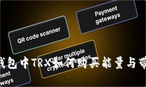 IM錢包中TRX如何購(gòu)買能量與帶寬,？