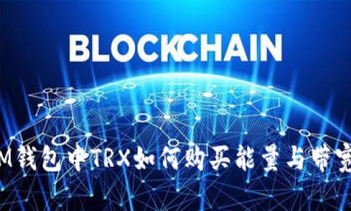 IM錢包中TRX如何購(gòu)買能量與帶寬？