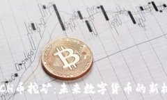   DMCH幣挖礦：未來數(shù)字貨