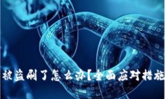 以太坊錢包被盜刷了怎么