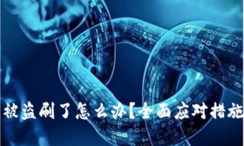 以太坊錢(qián)包被盜刷了怎么辦？全面應(yīng)對(duì)措施與預(yù)防建議