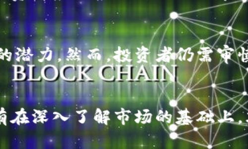   猶達(dá)幣：現(xiàn)階段在交易所的價(jià)格情況分析 / 

 guanjianci 猶達(dá)幣, 交易所, 數(shù)字貨幣 /guanjianci 

引言
在數(shù)字貨幣的迅猛發(fā)展中，各種新興幣種如雨后春筍般涌現(xiàn),，其中猶達(dá)幣（Yuda Coin）作為一款新晉數(shù)字資產(chǎn),，備受關(guān)注,。作為投資者,，我們不可避免地會(huì)關(guān)注猶達(dá)幣在各大交易所的價(jià)格情況，以便做出更為明智的投資決策。本文將詳細(xì)探討?yīng)q達(dá)幣的當(dāng)前價(jià)格,、市場環(huán)境、影響價(jià)格因素等信息,，并回答投資者在購買或交易猶達(dá)幣時(shí)可能遇到的五個(gè)相關(guān)問題,。

猶達(dá)幣的基本介紹
猶達(dá)幣是一種基于區(qū)塊鏈技術(shù)的數(shù)字資產(chǎn)，旨在通過其獨(dú)特的商業(yè)模式和技術(shù)優(yōu)勢(shì)來吸引用戶和投資者,。猶達(dá)幣的目標(biāo)是為用戶提供更加安全,、高效的交易體驗(yàn)，并致力于構(gòu)建開放透明的數(shù)字金融生態(tài)系統(tǒng),。其技術(shù)優(yōu)勢(shì)主要體現(xiàn)在快速的交易確認(rèn),、低費(fèi)用以及對(duì)智能合約的支持等方面。
猶達(dá)幣的發(fā)行總量有限,，這使得它成為一種稀缺資源,，進(jìn)而導(dǎo)致更多投資者的關(guān)注。隨著人們對(duì)加密貨幣的認(rèn)知逐步加深,，猶達(dá)幣作為其中一種潛力幣,，也得到了許多投資者的青睞,。

猶達(dá)幣的當(dāng)前市場價(jià)格
截至目前,，猶達(dá)幣的價(jià)格因市場供需關(guān)系、投資者情緒以及全球經(jīng)濟(jì)環(huán)境的影響而 fluctuates. 一般來說,，在主流交易所上,，猶達(dá)幣的價(jià)格會(huì)相對(duì)穩(wěn)定，但在小型交易所上,，價(jià)格波動(dòng)可能會(huì)更大,。因此，對(duì)于想要了解猶達(dá)幣現(xiàn)階段價(jià)格的投資者來說,，選擇合適的交易所非常重要,。
某些主流交易所如Binance、Coinbase等會(huì)提供實(shí)時(shí)的價(jià)格數(shù)據(jù),，并且通過市場深度分析,，幫助投資者了解猶達(dá)幣的價(jià)格趨勢(shì)。投資者可以實(shí)時(shí)關(guān)注這些數(shù)據(jù),，制定合理的交易策略,，降低投資風(fēng)險(xiǎn)。

影響?yīng)q達(dá)幣價(jià)格的因素
猶達(dá)幣的價(jià)格受多種因素的影響,，主要包括市場需求,、技術(shù)發(fā)展、政策變化以及投資者心理等,。在市場需求方面,，猶達(dá)幣的用戶增長,、社群活躍度以及交易量的提升都會(huì)直接推動(dòng)其價(jià)格上漲。技術(shù)發(fā)展方面,，猶達(dá)幣團(tuán)隊(duì)的更新升級(jí),、合作項(xiàng)目以及行業(yè)趨勢(shì)都是投資者關(guān)注的重點(diǎn)。
政策變化則是影響數(shù)字貨幣市場的重大因素,。各國政府對(duì)于加密貨幣的監(jiān)管政策,、稅收政策以及合法化進(jìn)程都會(huì)影響投資者的決策，進(jìn)而影響?yīng)q達(dá)幣的價(jià)格,。投資者心理則是市場情緒的直接體現(xiàn),，樂觀情緒可能推動(dòng)價(jià)格上漲，而悲觀則會(huì)導(dǎo)致價(jià)格下跌,。

可能相關(guān)問題分析
h41. 猶達(dá)幣的交易所選擇有哪些,？/h4
選對(duì)交易所是進(jìn)行猶達(dá)幣交易的關(guān)鍵。主流交易所如Binance,、Huobi,、OKEx等提供高流動(dòng)性和良好的用戶體驗(yàn)，而小型交易所可能會(huì)因?yàn)榻灰琢可賹?dǎo)致價(jià)格波動(dòng)較大,。選擇交易所時(shí),，除了關(guān)注它們的安全性、用戶評(píng)價(jià)和費(fèi)用結(jié)構(gòu)外,，投資者還應(yīng)考慮其對(duì)猶達(dá)幣的支持情況,，確保交易順利。

h42. 如何分析猶達(dá)幣的市場趨勢(shì),？/h4
市場趨勢(shì)分析需要綜合考慮多項(xiàng)因素,，如價(jià)格走勢(shì)、交易量,、社交媒體討論熱度等,。投資者可以通過技術(shù)分析（如K線圖、MACD等技術(shù)指標(biāo)）和基本面分析（如新聞事件,、項(xiàng)目進(jìn)展）進(jìn)行全面判斷,。關(guān)注猶達(dá)幣相關(guān)的信息，并與市場整體狀況結(jié)合,，為未來的投資決策提供參考,。

h43. 投資猶達(dá)幣的風(fēng)險(xiǎn)有哪些？/h4
投資任何數(shù)字貨幣都有風(fēng)險(xiǎn),，猶達(dá)幣也不例外,。市場波動(dòng)性大、技術(shù)風(fēng)險(xiǎn)、團(tuán)隊(duì)不確定性,、政策風(fēng)險(xiǎn)等都是投資者需要面對(duì)的挑戰(zhàn),。為了降低風(fēng)險(xiǎn)，建議投資者進(jìn)行分散投資,、設(shè)置止損位,、合理評(píng)估市場環(huán)境，并持續(xù)學(xué)習(xí)相關(guān)知識(shí),，增強(qiáng)自身的投資能力,。

h44. 如何安全存儲(chǔ)猶達(dá)幣？/h4
安全存儲(chǔ)是保護(hù)數(shù)字資產(chǎn)的重要環(huán)節(jié),，可以選擇熱錢包或冷錢包來存儲(chǔ)猶達(dá)幣,。熱錢包雖然使用方便，但安全性稍差,；冷錢包則通過不聯(lián)網(wǎng)的方式大幅提升安全性,。投資者應(yīng)該根據(jù)自己的需求選擇合適的存儲(chǔ)方式，并定期備份私鑰,，保障資產(chǎn)安全,。

h45. 猶達(dá)幣未來發(fā)展前景如何？/h4
猶達(dá)幣的未來前景受到技術(shù)進(jìn)步,、市場接受程度和團(tuán)隊(duì)執(zhí)行力等多種因素的影響,。隨著區(qū)塊鏈技術(shù)的不斷成熟以及市場對(duì)數(shù)字貨幣的認(rèn)可，猶達(dá)幣具有進(jìn)一步發(fā)展的潛力,。然而,，投資者仍需審慎評(píng)估市場風(fēng)險(xiǎn),，關(guān)注行業(yè)動(dòng)態(tài),，作出科學(xué)的投資決策。

總結(jié)
總而言之,，猶達(dá)幣作為一種新型數(shù)字資產(chǎn)在市場中受到越來越多的關(guān)注,。投資者應(yīng)關(guān)注其在交易所的價(jià)格變化，結(jié)合市場趨勢(shì)和潛在風(fēng)險(xiǎn),，做出理性的投資選擇,。只有在深入了解市場的基礎(chǔ)上，才能更好地把握投資機(jī)遇,，從而實(shí)現(xiàn)收益最大化,。