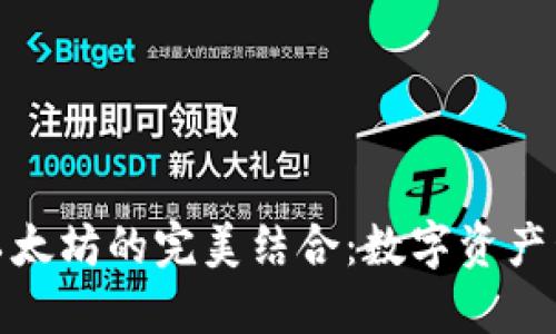 小七錢(qián)包與以太坊的完美結(jié)合：數(shù)字資產(chǎn)管理的新選擇