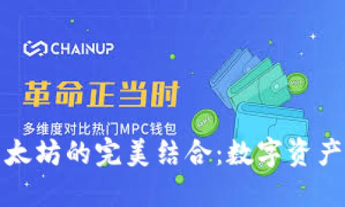 小七錢(qián)包與以太坊的完美結(jié)合：數(shù)字資產(chǎn)管理的新選擇