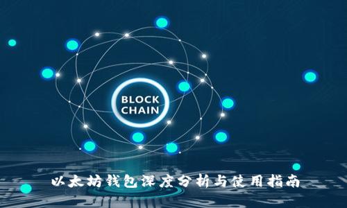 以太坊錢包深度分析與使用指南