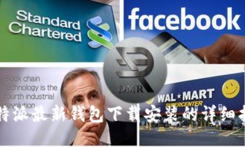 比特派最新錢包下載安裝的詳細(xì)指南