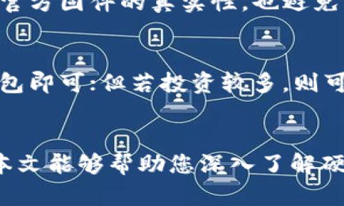 biao ti比特幣硬件錢包的幾種類型及選擇指南/biao ti  
比特幣, 硬件錢包, 加密貨幣/guanjianci  

引言  
比特幣作為一種日益流行的加密貨幣,，許多投資者和用戶開始關(guān)注其存儲安全問題。硬件錢包作為一種安全性高的存儲工具，能夠有效保護(hù)用戶的私鑰和比特幣資產(chǎn)。在市場上，硬件錢包種類繁多，用戶在選擇時可能會感到困惑。本文將詳細(xì)介紹比特幣硬件錢包的幾種主要類型,，以及它們各自的優(yōu)缺點、使用場景等,。  

一,、硬件錢包的定義與工作原理  
硬件錢包是一種專用的物理設(shè)備，用于安全存儲用戶的加密貨幣私鑰,。與軟件錢包和在線錢包相比,，硬件錢包可以有效地防止黑客攻擊和病毒感染。其工作原理是,，私鑰從不暴露在聯(lián)網(wǎng)的設(shè)備中,，而是在硬件錢包中生成并保管。用戶進(jìn)行交易時,，硬件錢包會以加密的方式簽署交易,，確保私鑰的安全性。  

二,、硬件錢包的主要類型  
根據(jù)不同的需求和使用場景,，硬件錢包可以分為以下幾種類型：  

1. USB硬件錢包  
USB硬件錢包是最常見的一種類型，通常以U盤的形式存在,，用戶可以通過USB接口將其連接到計算機(jī)上進(jìn)行操作,。典型的產(chǎn)品包括Ledger Nano S和Trezor One。這類設(shè)備通常具有較高的安全性能,，并且支持多種加密貨幣,。  
優(yōu)點：  
ulli便于攜帶，一般體積小,、重量輕,，適合移動使用。/lili確保私鑰安全,，不易受到網(wǎng)絡(luò)攻擊,。/li/ul  
缺點：  
ulli依賴于電腦的安全性，若電腦被感染惡意軟件,，安全性可能受到威脅。/lili需定期備份,，防止設(shè)備損壞導(dǎo)致資產(chǎn)丟失,。/li/ul  

2. 移動硬件錢包  
移動硬件錢包通常以保護(hù)蓋,、鑰匙鏈或智能卡的形式存在，例如Ledger Nano X,。這種錢包通常通過藍(lán)牙連接智能手機(jī),，方便用戶隨時隨地進(jìn)行加密貨幣交易。  
優(yōu)點：  
ulli便捷性高,，隨時隨地可以使用,。/lili支持多種加密貨幣，適合投資組合管理,。/li/ul  
缺點：  
ulli藍(lán)牙連接可能存在一定的安全隱患,。/lili價格相對較高，部分用戶可能不愿意投入,。/li/ul  

3. 紙錢包  
紙錢包是一種將私鑰和公鑰以二維碼或文本形式打印在紙上進(jìn)行存儲的方法,。用戶需要在準(zhǔn)備好的環(huán)境中生成紙錢包，可以隔離網(wǎng)絡(luò)風(fēng)險,。  
優(yōu)點：  
ulli完全脫離網(wǎng)絡(luò),，更加安全。/lili簡單易用,，成本低廉,。/li/ul  
缺點：  
ulli易受物理損害，如水,、火等,。/lili一旦丟失，資產(chǎn)將無法恢復(fù),。/li/ul  

三,、如何選擇適合的硬件錢包  
在眾多硬件錢包中選擇適合自己的，需要考慮多個因素：  
ullistrong投資金額及數(shù)量：/strong如果投資金額較大,，建議選擇安全性更高的硬件錢包,；如果只是少量的投資，可以考慮經(jīng)濟(jì)實惠的選項,。/lilistrong技術(shù)熟悉程度：/strong如果對技術(shù)比較了解,，可以選擇功能更為豐富的產(chǎn)品；如果希望簡化過程,，可選擇用戶體驗友好的產(chǎn)品,。/lilistrong支持幣種：/strong務(wù)必確保所選硬件錢包支持你所投資的加密貨幣類型。/li/ul  

四,、硬件錢包使用過程中應(yīng)注意的安全事項  
使用硬件錢包雖然較為安全,，但仍存在一些潛在威脅，用戶在使用過程中應(yīng)注意以下幾點：  
ullistrong購買渠道：/strong一定要通過官網(wǎng)或者正規(guī)渠道購買，避免二手市場的風(fēng)險,。/lilistrong設(shè)備保護(hù)：/strong妥善保存設(shè)備,，避免物理損壞或遺失。/lilistrong固件更新：/strong定期檢查并更新硬件錢包的固件,，以保持最佳安全防護(hù),。/li/ul  

五、常見問題解答  
以下是用戶在選擇及使用比特幣硬件錢包時可能會遇到的常見問題：  

1. 硬件錢包真的安全嗎,？  
硬件錢包因其設(shè)計和工作機(jī)制,，在安全性方面優(yōu)于傳統(tǒng)的軟件錢包和在線錢包。由于私鑰不在聯(lián)網(wǎng)設(shè)備中,，而是在錢包內(nèi),，極大地降低了黑客攻擊的可能性。然而,，它并非絕對安全,，用戶仍需關(guān)注固件安全、購買渠道及使用中的防范措施,。  

2. 如果我丟失了硬件錢包,，我的比特幣還會安全嗎？  
這取決于用戶是否有安全的備份,。如果用戶在創(chuàng)建硬件錢包時,，妥善保存了助記詞或恢復(fù)種子短語，即使丟失了的錢包也能恢復(fù)資產(chǎn),。如果丟失助記詞,，用戶將無法訪問資產(chǎn)，這就是為什么備份和存儲助記詞至關(guān)重要,。  

3. 硬件錢包支持的幣種會不會影響使用體驗,？  
絕對會。不同品牌和型號的硬件錢包支持的加密貨幣類型不同,，用戶在選擇時應(yīng)確保所選設(shè)備支持他們所需交易的所有幣種,。如果使用的硬件錢包不支持某個幣種，用戶就無法通過該設(shè)備管理其資產(chǎn),，從而影響使用體驗。  

4. 如何保證硬件錢包的固件更新,？  
確保硬件錢包固件更新的最佳方式是定期訪問廠商官網(wǎng),，了解最新的固件版本和更新信息。很多硬件錢包本身也會在設(shè)備連接時提示更新,。此外,，保持設(shè)備的連接安全,，確保官方固件的真實性，也避免了小心被惡意軟件篡改,。  

5. 硬件錢包的價格如何影響我的選擇,？  
價格是影響用戶選擇的重要因素。通常安全性和功能越強大的硬件錢包價格越高,。然而，用戶需權(quán)衡投資金額與所需的安全級別,。若您只是小額投資,，選擇價格適中的硬件錢包即可；但若投資較多,，則可考慮高價位主流產(chǎn)品,，以提供更強的安全保護(hù)。  

結(jié)論  
比特幣硬件錢包是保障加密資產(chǎn)安全的重要工具,。雖然市場上的選擇多種多樣,，用戶在選擇時可以根據(jù)自己的需求、使用場景以及安全考慮來決定最適合自己的產(chǎn)品,。希望本文能夠幫助您深入了解硬件錢包,，并作出明智的決策,，合理保護(hù)您的財富,。  