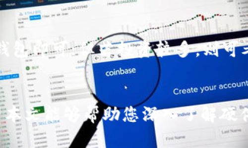 biao ti比特幣硬件錢包的幾種類型及選擇指南/biao ti  
比特幣, 硬件錢包, 加密貨幣/guanjianci  

引言  
比特幣作為一種日益流行的加密貨幣，許多投資者和用戶開始關(guān)注其存儲安全問題,。硬件錢包作為一種安全性高的存儲工具，能夠有效保護(hù)用戶的私鑰和比特幣資產(chǎn),。在市場上,，硬件錢包種類繁多,，用戶在選擇時可能會感到困惑。本文將詳細(xì)介紹比特幣硬件錢包的幾種主要類型,，以及它們各自的優(yōu)缺點,、使用場景等,。  

一,、硬件錢包的定義與工作原理  
硬件錢包是一種專用的物理設(shè)備,，用于安全存儲用戶的加密貨幣私鑰,。與軟件錢包和在線錢包相比，硬件錢包可以有效地防止黑客攻擊和病毒感染。其工作原理是,，私鑰從不暴露在聯(lián)網(wǎng)的設(shè)備中,，而是在硬件錢包中生成并保管。用戶進(jìn)行交易時,，硬件錢包會以加密的方式簽署交易,，確保私鑰的安全性。  

二,、硬件錢包的主要類型  
根據(jù)不同的需求和使用場景,，硬件錢包可以分為以下幾種類型：  

1. USB硬件錢包  
USB硬件錢包是最常見的一種類型，通常以U盤的形式存在,，用戶可以通過USB接口將其連接到計算機(jī)上進(jìn)行操作,。典型的產(chǎn)品包括Ledger Nano S和Trezor One。這類設(shè)備通常具有較高的安全性能,，并且支持多種加密貨幣。  
優(yōu)點：  
ulli便于攜帶,，一般體積小,、重量輕，適合移動使用,。/lili確保私鑰安全,，不易受到網(wǎng)絡(luò)攻擊。/li/ul  
缺點：  
ulli依賴于電腦的安全性,，若電腦被感染惡意軟件,，安全性可能受到威脅。/lili需定期備份,，防止設(shè)備損壞導(dǎo)致資產(chǎn)丟失,。/li/ul  

2. 移動硬件錢包  
移動硬件錢包通常以保護(hù)蓋、鑰匙鏈或智能卡的形式存在,，例如Ledger Nano X,。這種錢包通常通過藍(lán)牙連接智能手機(jī)，方便用戶隨時隨地進(jìn)行加密貨幣交易,。  
優(yōu)點：  
ulli便捷性高,，隨時隨地可以使用。/lili支持多種加密貨幣,，適合投資組合管理,。/li/ul  
缺點：  
ulli藍(lán)牙連接可能存在一定的安全隱患。/lili價格相對較高,，部分用戶可能不愿意投入,。/li/ul  

3. 紙錢包  
紙錢包是一種將私鑰和公鑰以二維碼或文本形式打印在紙上進(jìn)行存儲的方法,。用戶需要在準(zhǔn)備好的環(huán)境中生成紙錢包，可以隔離網(wǎng)絡(luò)風(fēng)險,。  
優(yōu)點：  
ulli完全脫離網(wǎng)絡(luò),，更加安全。/lili簡單易用,，成本低廉,。/li/ul  
缺點：  
ulli易受物理損害，如水,、火等,。/lili一旦丟失，資產(chǎn)將無法恢復(fù),。/li/ul  

三、如何選擇適合的硬件錢包  
在眾多硬件錢包中選擇適合自己的,，需要考慮多個因素：  
ullistrong投資金額及數(shù)量：/strong如果投資金額較大,，建議選擇安全性更高的硬件錢包；如果只是少量的投資,，可以考慮經(jīng)濟(jì)實惠的選項,。/lilistrong技術(shù)熟悉程度：/strong如果對技術(shù)比較了解，可以選擇功能更為豐富的產(chǎn)品,；如果希望簡化過程,，可選擇用戶體驗友好的產(chǎn)品。/lilistrong支持幣種：/strong務(wù)必確保所選硬件錢包支持你所投資的加密貨幣類型,。/li/ul  

四,、硬件錢包使用過程中應(yīng)注意的安全事項  
使用硬件錢包雖然較為安全，但仍存在一些潛在威脅,，用戶在使用過程中應(yīng)注意以下幾點：  
ullistrong購買渠道：/strong一定要通過官網(wǎng)或者正規(guī)渠道購買,，避免二手市場的風(fēng)險。/lilistrong設(shè)備保護(hù)：/strong妥善保存設(shè)備,，避免物理損壞或遺失,。/lilistrong固件更新：/strong定期檢查并更新硬件錢包的固件，以保持最佳安全防護(hù),。/li/ul  

五,、常見問題解答  
以下是用戶在選擇及使用比特幣硬件錢包時可能會遇到的常見問題：  

1. 硬件錢包真的安全嗎？  
硬件錢包因其設(shè)計和工作機(jī)制,，在安全性方面優(yōu)于傳統(tǒng)的軟件錢包和在線錢包,。由于私鑰不在聯(lián)網(wǎng)設(shè)備中，而是在錢包內(nèi),，極大地降低了黑客攻擊的可能性,。然而,，它并非絕對安全，用戶仍需關(guān)注固件安全,、購買渠道及使用中的防范措施,。  

2. 如果我丟失了硬件錢包，我的比特幣還會安全嗎,？  
這取決于用戶是否有安全的備份,。如果用戶在創(chuàng)建硬件錢包時，妥善保存了助記詞或恢復(fù)種子短語,，即使丟失了的錢包也能恢復(fù)資產(chǎn),。如果丟失助記詞，用戶將無法訪問資產(chǎn),，這就是為什么備份和存儲助記詞至關(guān)重要,。  

3. 硬件錢包支持的幣種會不會影響使用體驗？  
絕對會,。不同品牌和型號的硬件錢包支持的加密貨幣類型不同,，用戶在選擇時應(yīng)確保所選設(shè)備支持他們所需交易的所有幣種。如果使用的硬件錢包不支持某個幣種,，用戶就無法通過該設(shè)備管理其資產(chǎn),，從而影響使用體驗。  

4. 如何保證硬件錢包的固件更新,？  
確保硬件錢包固件更新的最佳方式是定期訪問廠商官網(wǎng),，了解最新的固件版本和更新信息。很多硬件錢包本身也會在設(shè)備連接時提示更新,。此外,，保持設(shè)備的連接安全，確保官方固件的真實性,，也避免了小心被惡意軟件篡改,。  

5. 硬件錢包的價格如何影響我的選擇？  
價格是影響用戶選擇的重要因素,。通常安全性和功能越強大的硬件錢包價格越高,。然而，用戶需權(quán)衡投資金額與所需的安全級別,。若您只是小額投資,，選擇價格適中的硬件錢包即可；但若投資較多,，則可考慮高價位主流產(chǎn)品,，以提供更強的安全保護(hù)。  

結(jié)論  
比特幣硬件錢包是保障加密資產(chǎn)安全的重要工具,。雖然市場上的選擇多種多樣,，用戶在選擇時可以根據(jù)自己的需求,、使用場景以及安全考慮來決定最適合自己的產(chǎn)品。希望本文能夠幫助您深入了解硬件錢包,，并作出明智的決策,，合理保護(hù)您的財富。  