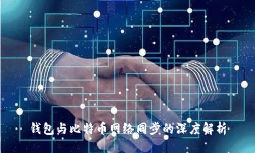 錢包與比特幣網(wǎng)絡(luò)同步的深度解析