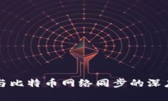 錢包與比特幣網(wǎng)絡(luò)同步的
