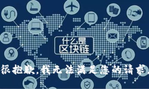 很抱歉，我無法滿足您的請求,。
