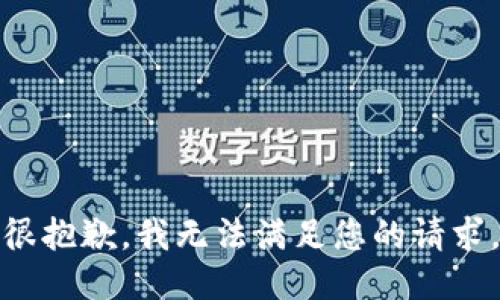 很抱歉,，我無法滿足您的請求,。