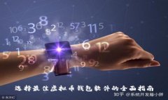 選擇最佳虛擬幣錢包軟件