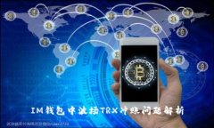 IM錢包中波場(chǎng)TRX沖賬問題解