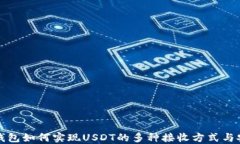 比特派錢包如何實(shí)現(xiàn)USDT的