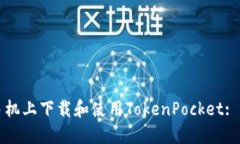 如何在手機(jī)上下載和使用
