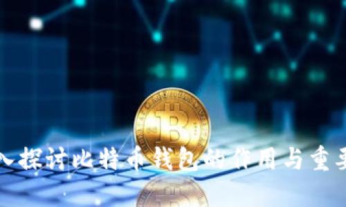 深入探討比特幣錢(qián)包的作用與重要性