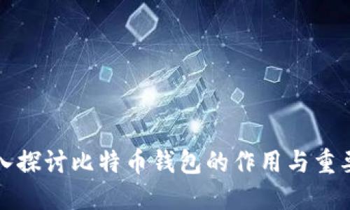 深入探討比特幣錢(qián)包的作用與重要性
