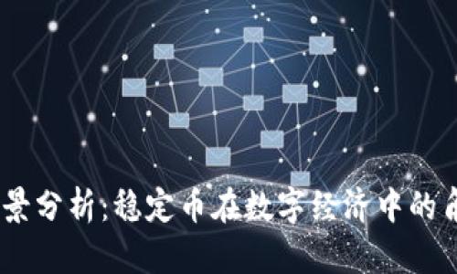 USDT幣前景分析：穩(wěn)定幣在數(shù)字經(jīng)濟中的角色與未來