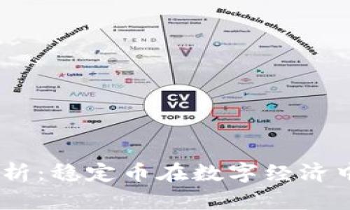 USDT幣前景分析：穩(wěn)定幣在數(shù)字經(jīng)濟中的角色與未來
