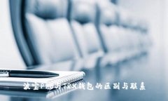 波寶Pro與TRX錢包的區(qū)別與