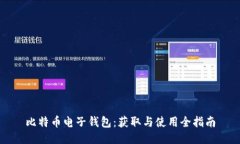 比特幣電子錢包：獲取與