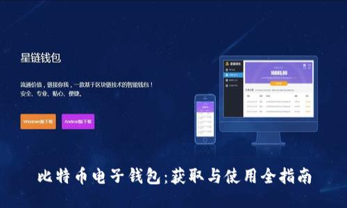 比特幣電子錢包：獲取與使用全指南