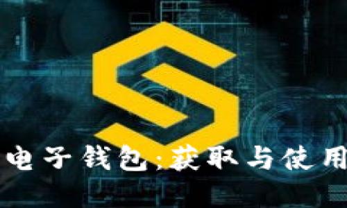 比特幣電子錢包：獲取與使用全指南