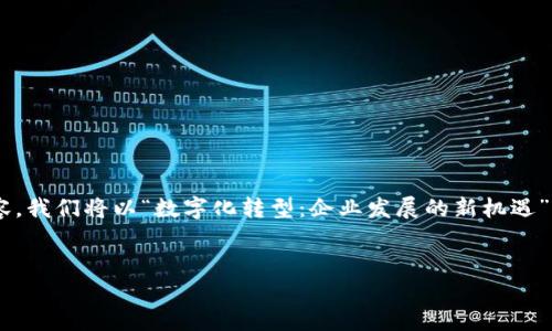 當(dāng)然可以,！為了便于說明,，我將為你構(gòu)建一個(gè)示例內(nèi)容,。我們將以“數(shù)字化轉(zhuǎn)型：企業(yè)發(fā)展的新機(jī)遇”為，相關(guān)關(guān)鍵詞為“數(shù)字化轉(zhuǎn)型, 企業(yè)發(fā)展, 新機(jī)遇”,。


數(shù)字化轉(zhuǎn)型：企業(yè)發(fā)展的新機(jī)遇