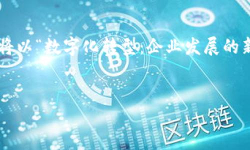 當(dāng)然可以！為了便于說明,，我將為你構(gòu)建一個(gè)示例內(nèi)容,。我們將以“數(shù)字化轉(zhuǎn)型：企業(yè)發(fā)展的新機(jī)遇”為，相關(guān)關(guān)鍵詞為“數(shù)字化轉(zhuǎn)型, 企業(yè)發(fā)展, 新機(jī)遇”,。


數(shù)字化轉(zhuǎn)型：企業(yè)發(fā)展的新機(jī)遇