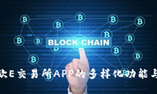 探索歐E交易所APP的多樣化功能與優(yōu)勢(shì)