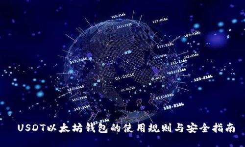  USDT以太坊錢(qián)包的使用規(guī)則與安全指南