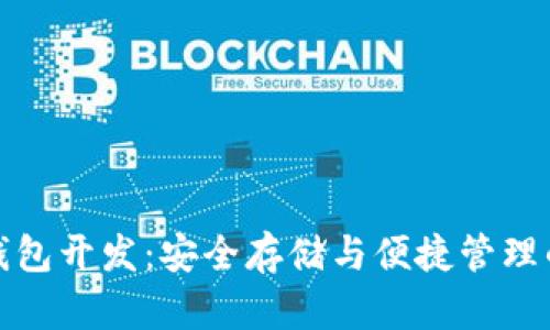 比特幣冷錢包開發(fā)：安全存儲與便捷管理的完美結(jié)合