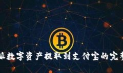 比特派數(shù)字資產(chǎn)提取到支