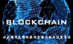 以太坊錢包轉(zhuǎn)賬最低金額