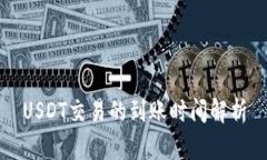 USDT交易的到賬時(shí)間解析