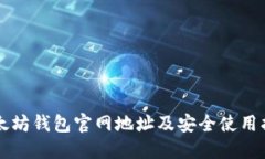 以太坊錢包官網(wǎng)地址及安