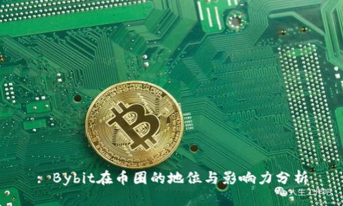 : Bybit在幣圈的地位與影響力分析