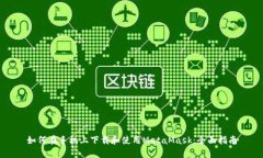 如何在手機(jī)上下載和使用