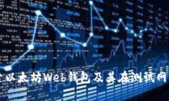 深入探索以太坊Web錢包及