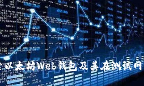 深入探索以太坊Web錢包及其在測試網(wǎng)中的應(yīng)用