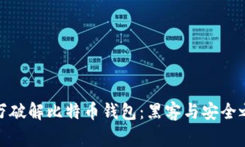 懸賞100萬破解比特幣錢包：黑客與安全之間的較量