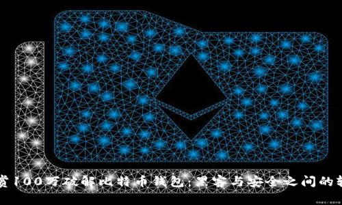 懸賞100萬破解比特幣錢包：黑客與安全之間的較量